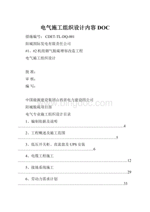 电气施工组织设计内容DOC.docx