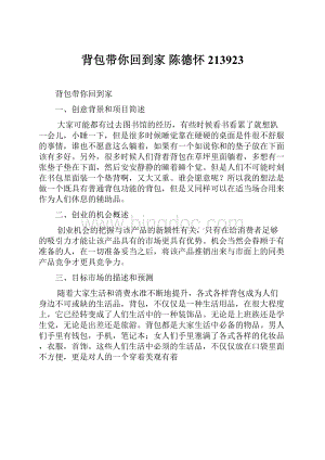 背包带你回到家陈德怀 213923Word文档下载推荐.docx