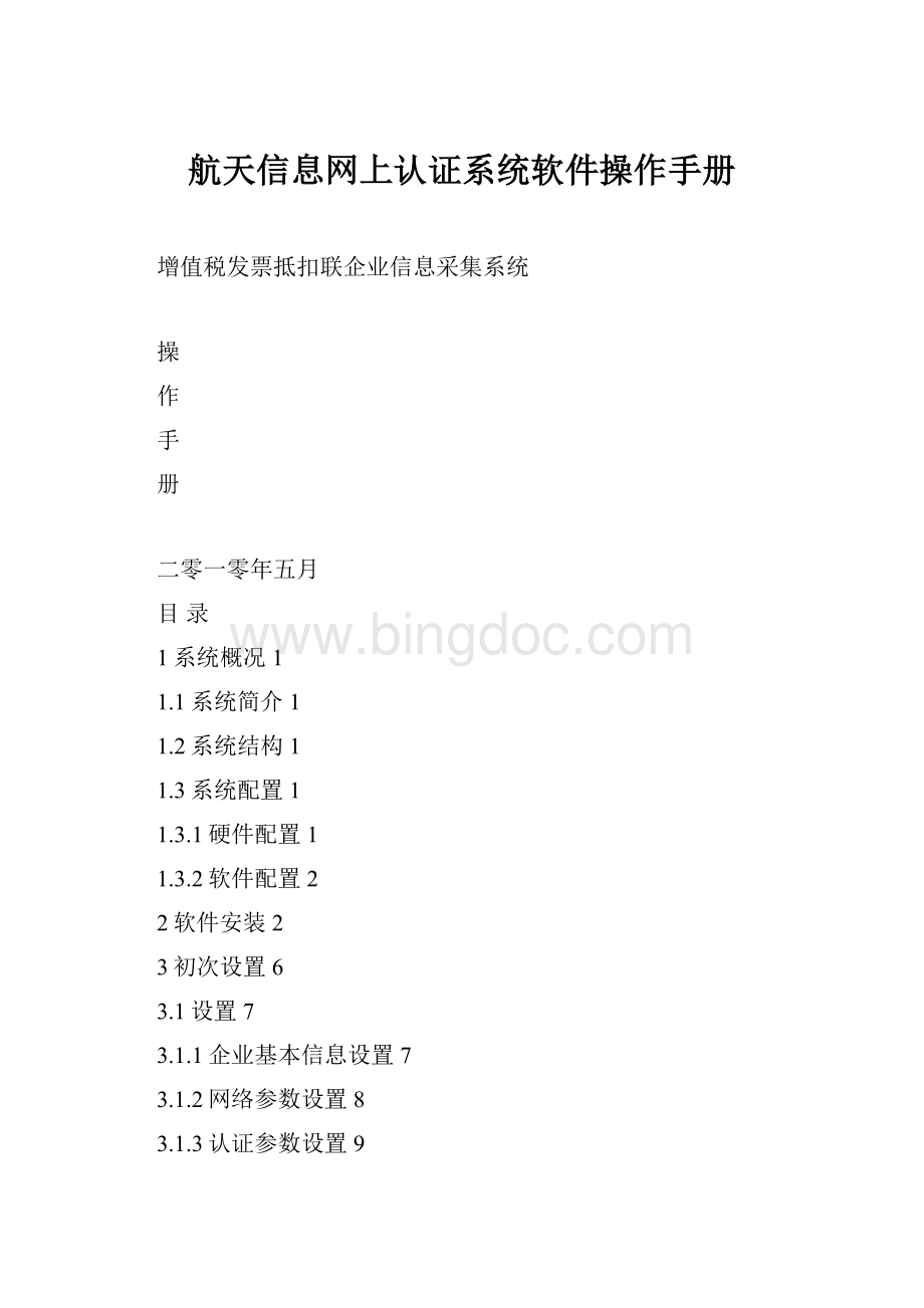 航天信息网上认证系统软件操作手册文档格式.docx_第1页