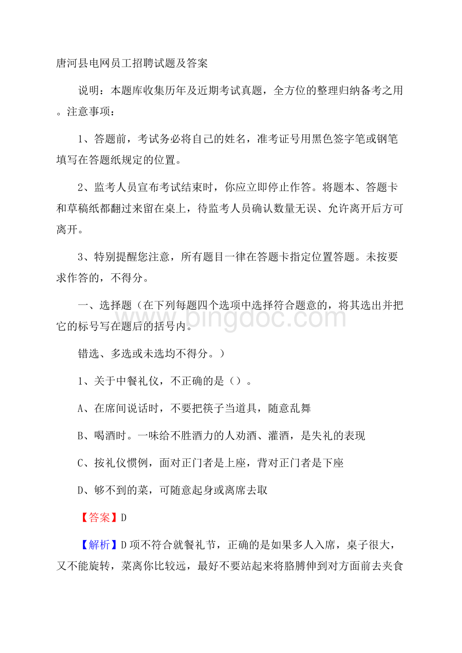 唐河县电网员工招聘试题及答案.docx_第1页