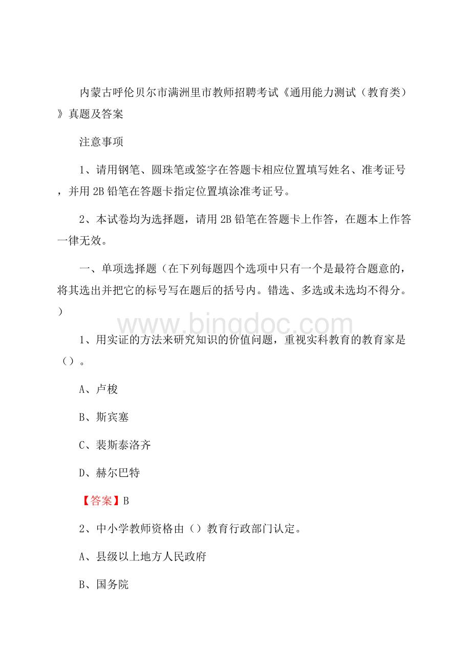 内蒙古呼伦贝尔市满洲里市教师招聘考试《通用能力测试(教育类)》 真题及答案文档格式.docx_第1页