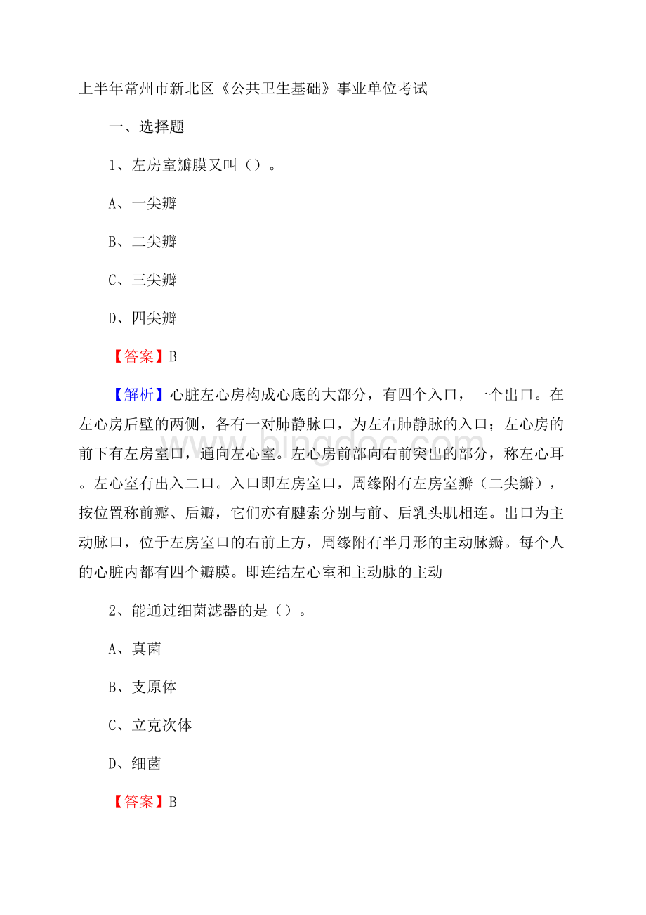 上半年常州市新北区《公共卫生基础》事业单位考试.docx_第1页