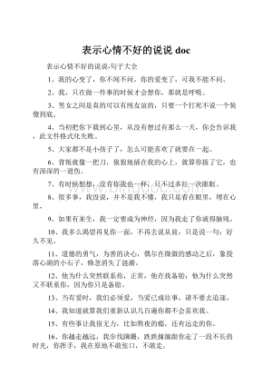 表示心情不好的说说doc.docx