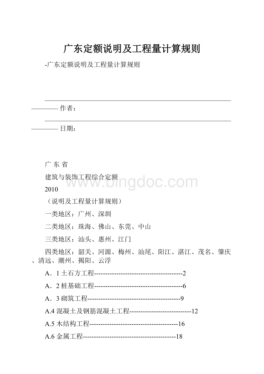 广东定额说明及工程量计算规则.docx_第1页