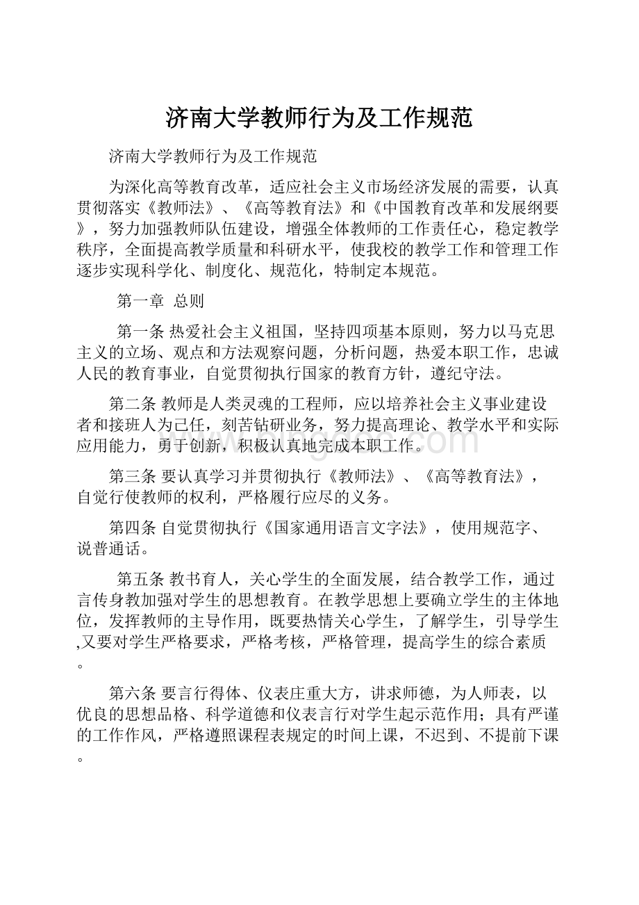 济南大学教师行为及工作规范Word文档下载推荐.docx