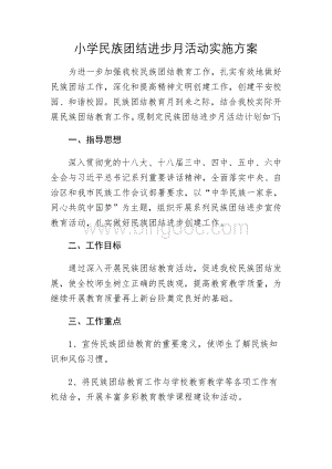 小学民族团结活动方案Word下载.doc