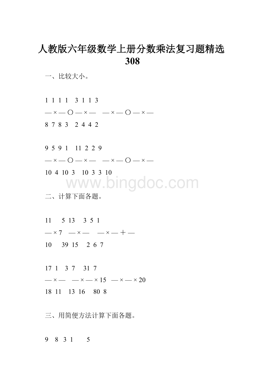 人教版六年级数学上册分数乘法复习题精选308.docx