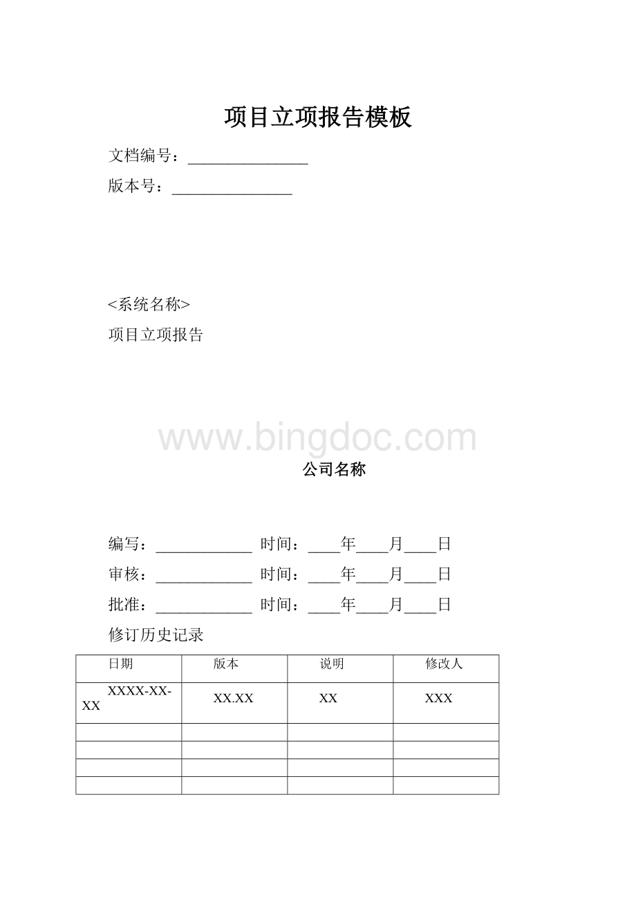 项目立项报告模板Word文档格式.docx