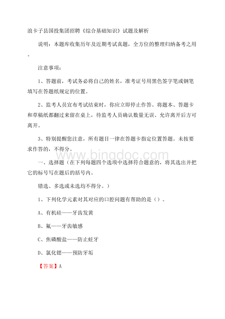 浪卡子县国投集团招聘《综合基础知识》试题及解析.docx