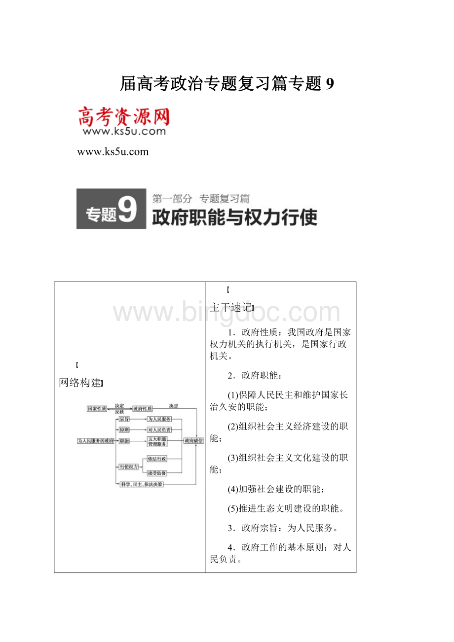 届高考政治专题复习篇专题9文档格式.docx_第1页