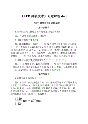 《LED封装技术》习题解答docx.docx