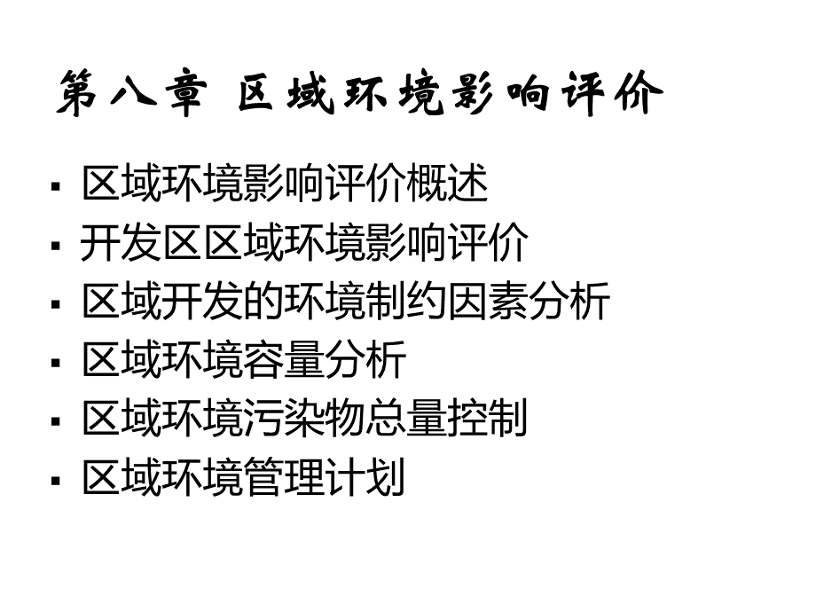 环评课件第八章区域环境影响评价.ppt