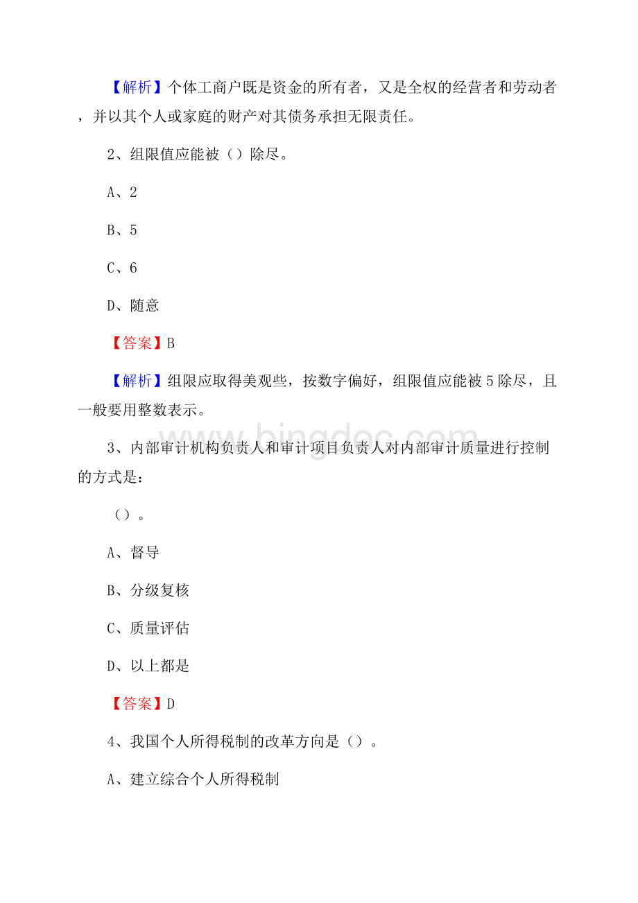 屏南县事业单位招聘考试《会计操作实务》真题库及答案含解析.docx_第2页