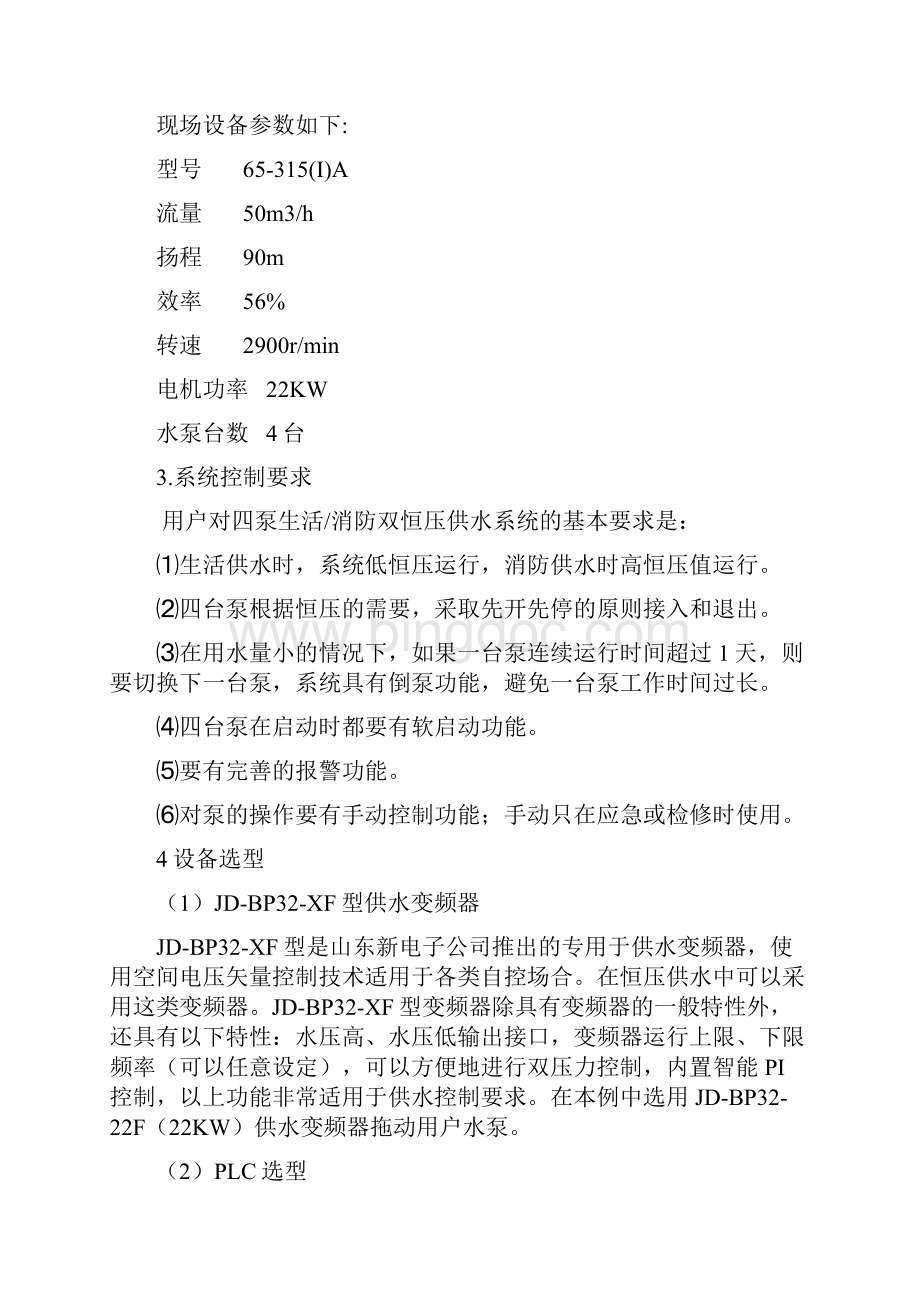 PLC和变频器的一拖四恒压供水控制系统Word文档格式.docx_第2页