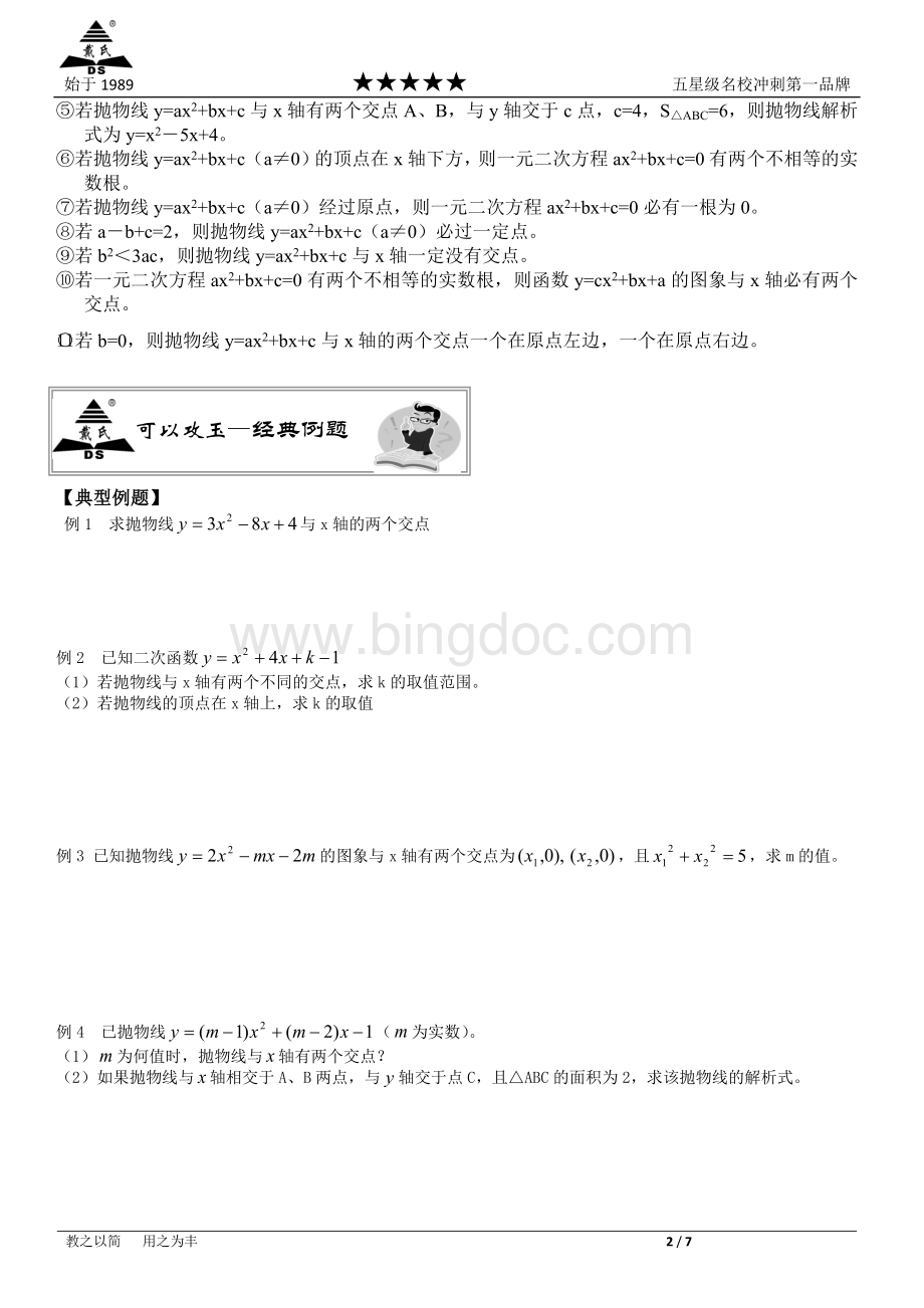上海戴氏教育--二次函数与一元二次方程.docx_第2页