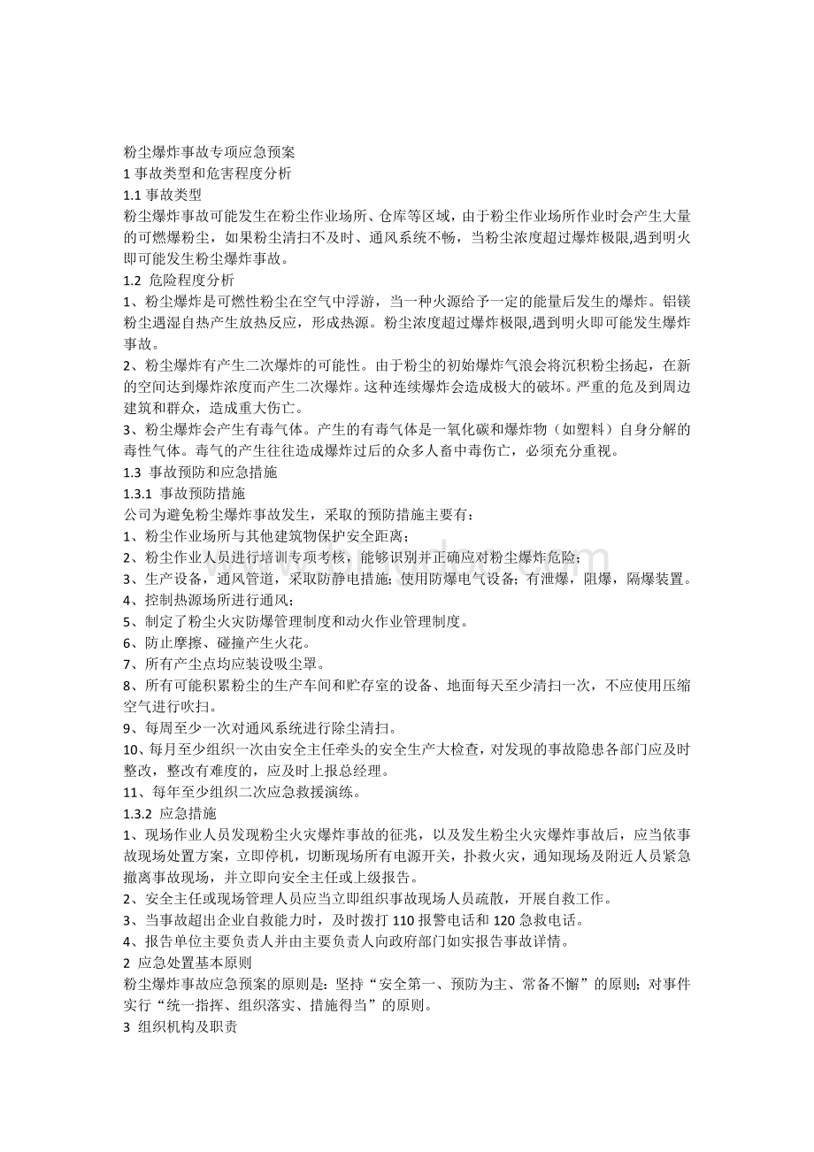 粉尘爆炸专项预案Word文档下载推荐.docx_第1页