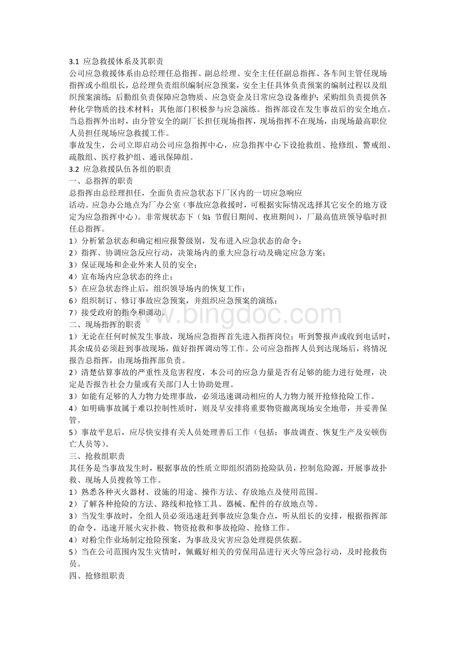 粉尘爆炸专项预案Word文档下载推荐.docx_第2页