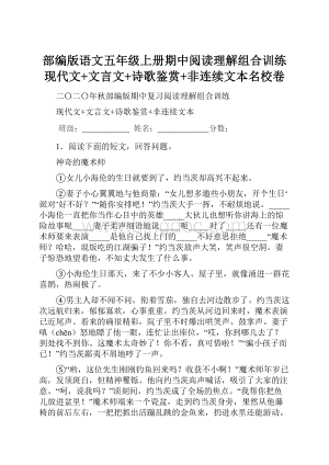 部编版语文五年级上册期中阅读理解组合训练现代文+文言文+诗歌鉴赏+非连续文本名校卷.docx