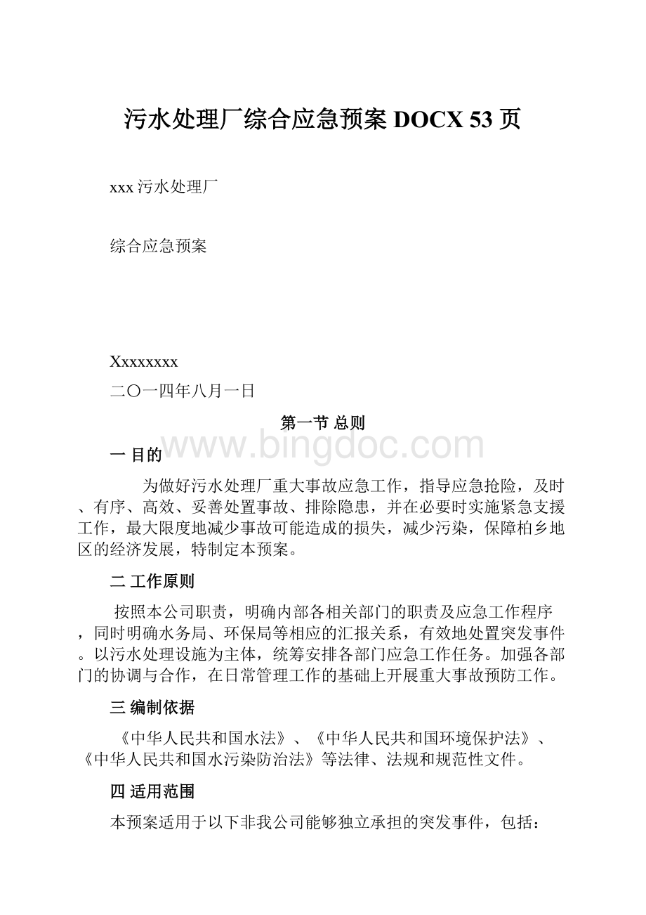 污水处理厂综合应急预案DOCX 53页Word文档格式.docx