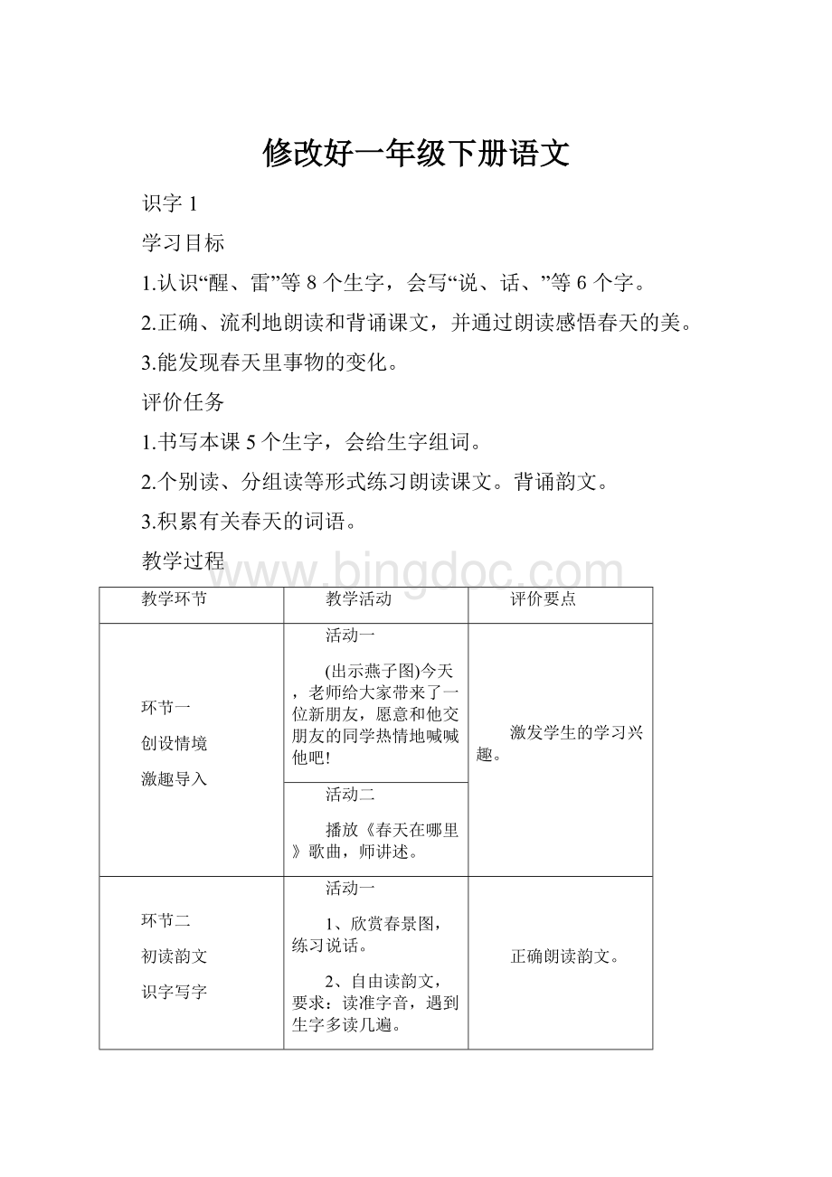 修改好一年级下册语文Word文件下载.docx