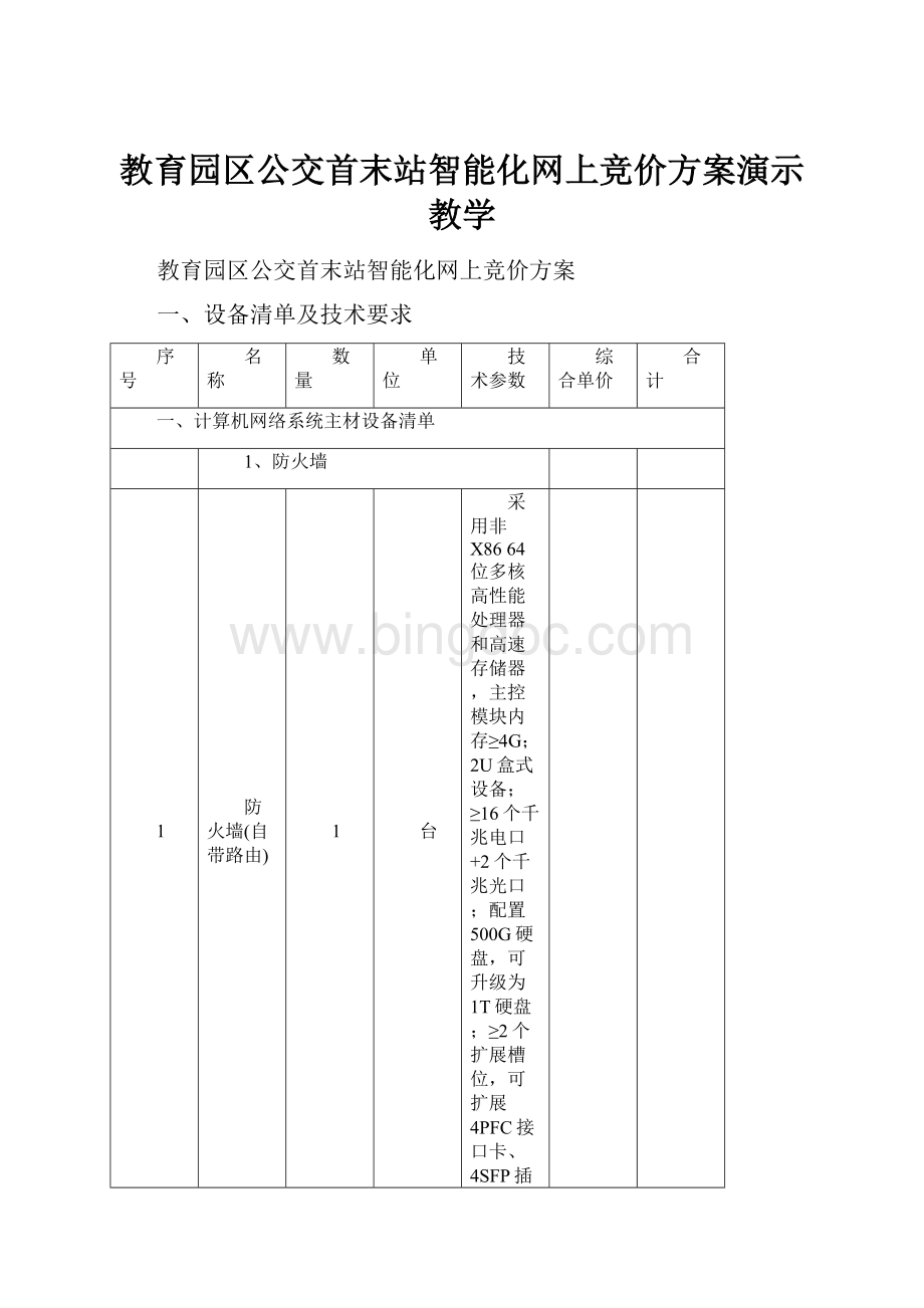 教育园区公交首末站智能化网上竞价方案演示教学.docx