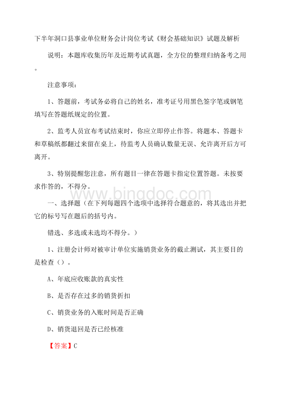 下半年洞口县事业单位财务会计岗位考试《财会基础知识》试题及解析Word格式.docx