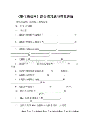 《现代通信网》综合练习题与答案讲解Word文件下载.docx