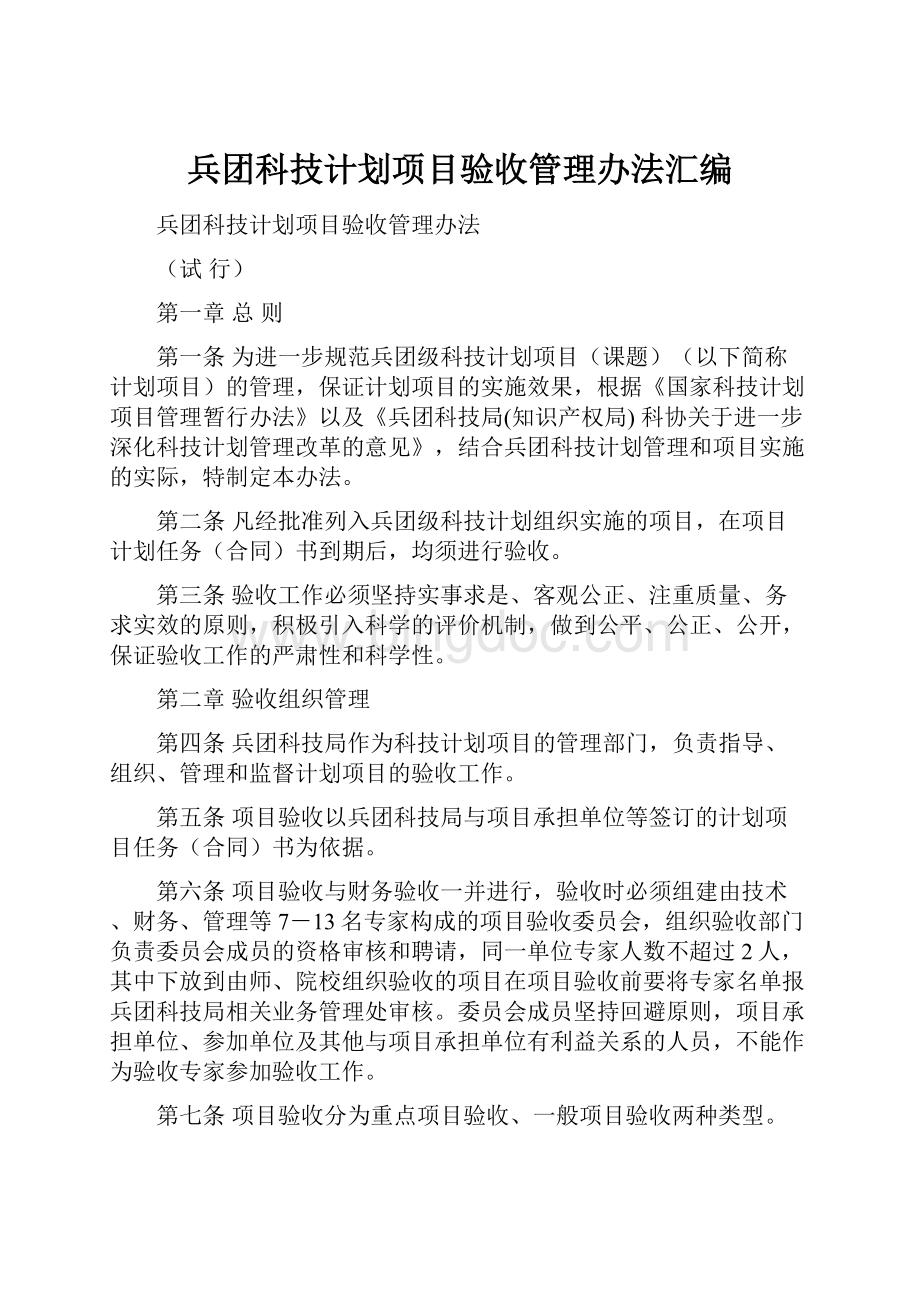 兵团科技计划项目验收管理办法汇编.docx_第1页