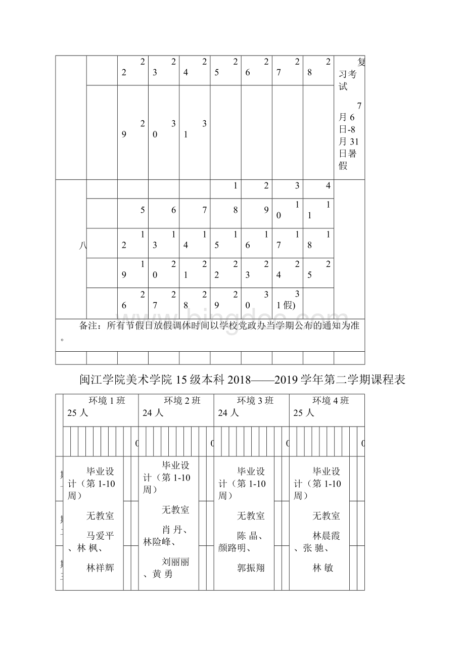 闽江学院学年第二学期校历.docx_第3页