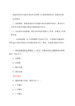 福建省漳州市龙海市事业单位招聘《计算机基础知识》真题及答案.docx