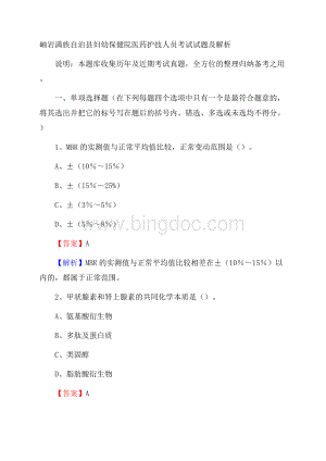 岫岩满族自治县妇幼保健院医药护技人员考试试题及解析.docx