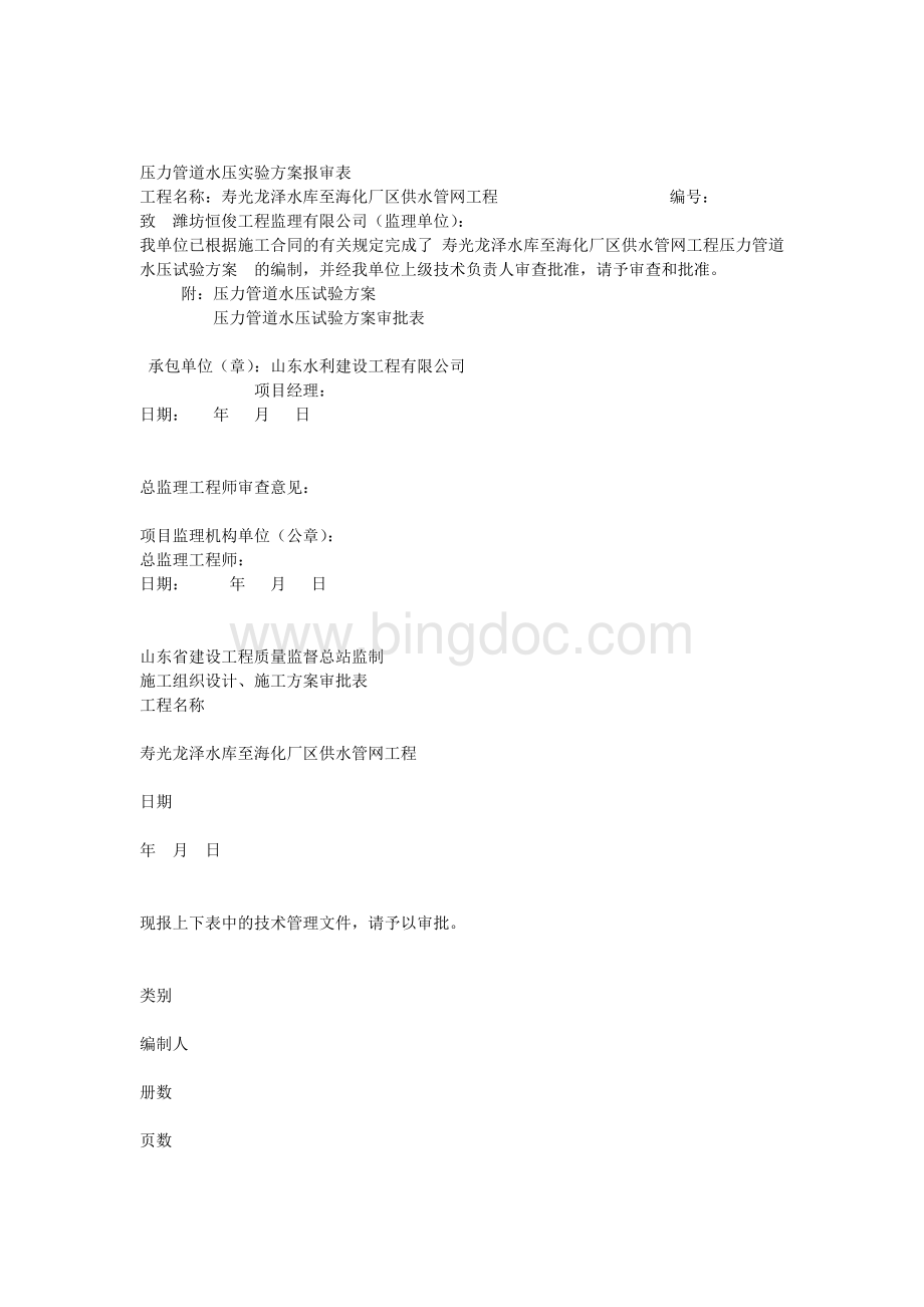 压力管道水压实验方案报审表Word文档格式.docx