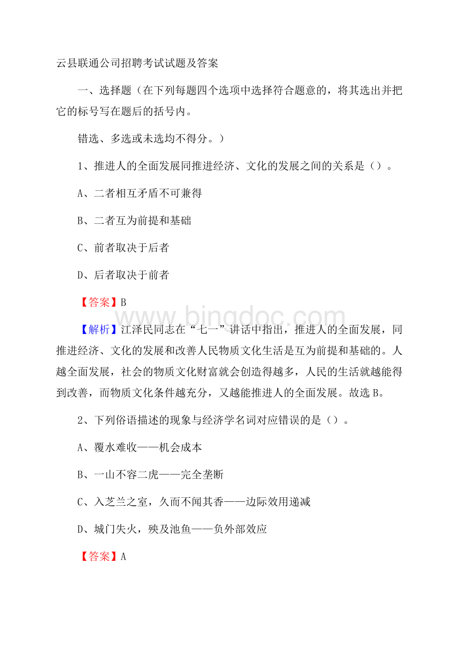 云县联通公司招聘考试试题及答案Word格式.docx_第1页