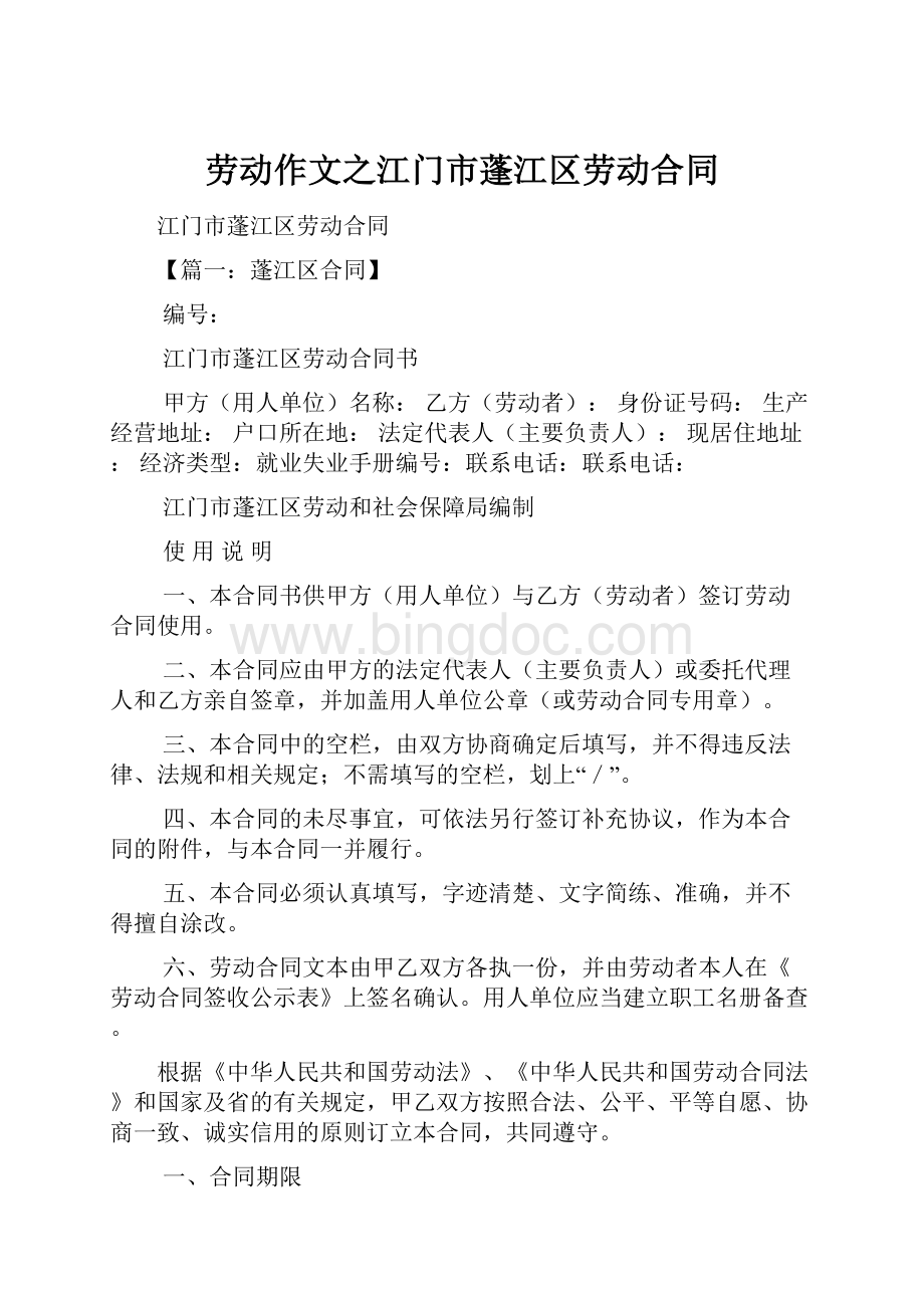 劳动作文之江门市蓬江区劳动合同Word格式文档下载.docx_第1页