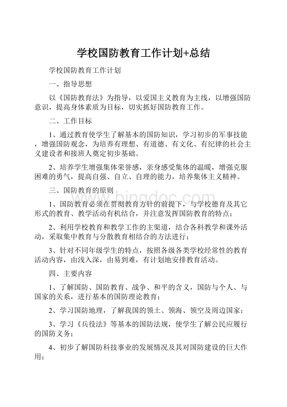 学校国防教育工作计划+总结Word格式.docx_第1页