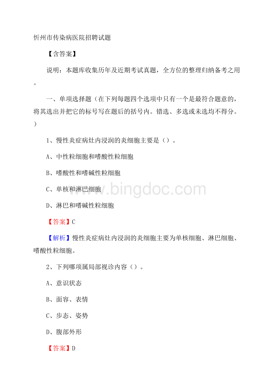 忻州市传染病医院招聘试题含答案.docx_第1页
