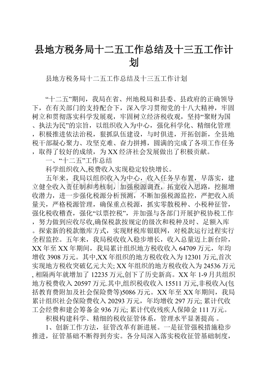 县地方税务局十二五工作总结及十三五工作计划Word文档格式.docx_第1页