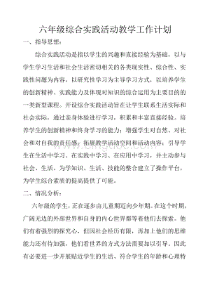 六年级综合实践活动计划Word文档格式.doc