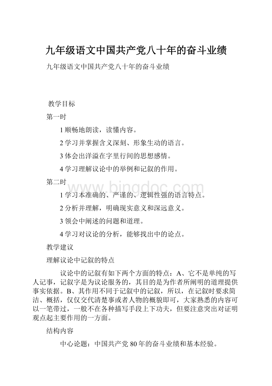 九年级语文中国共产党八十年的奋斗业绩Word下载.docx