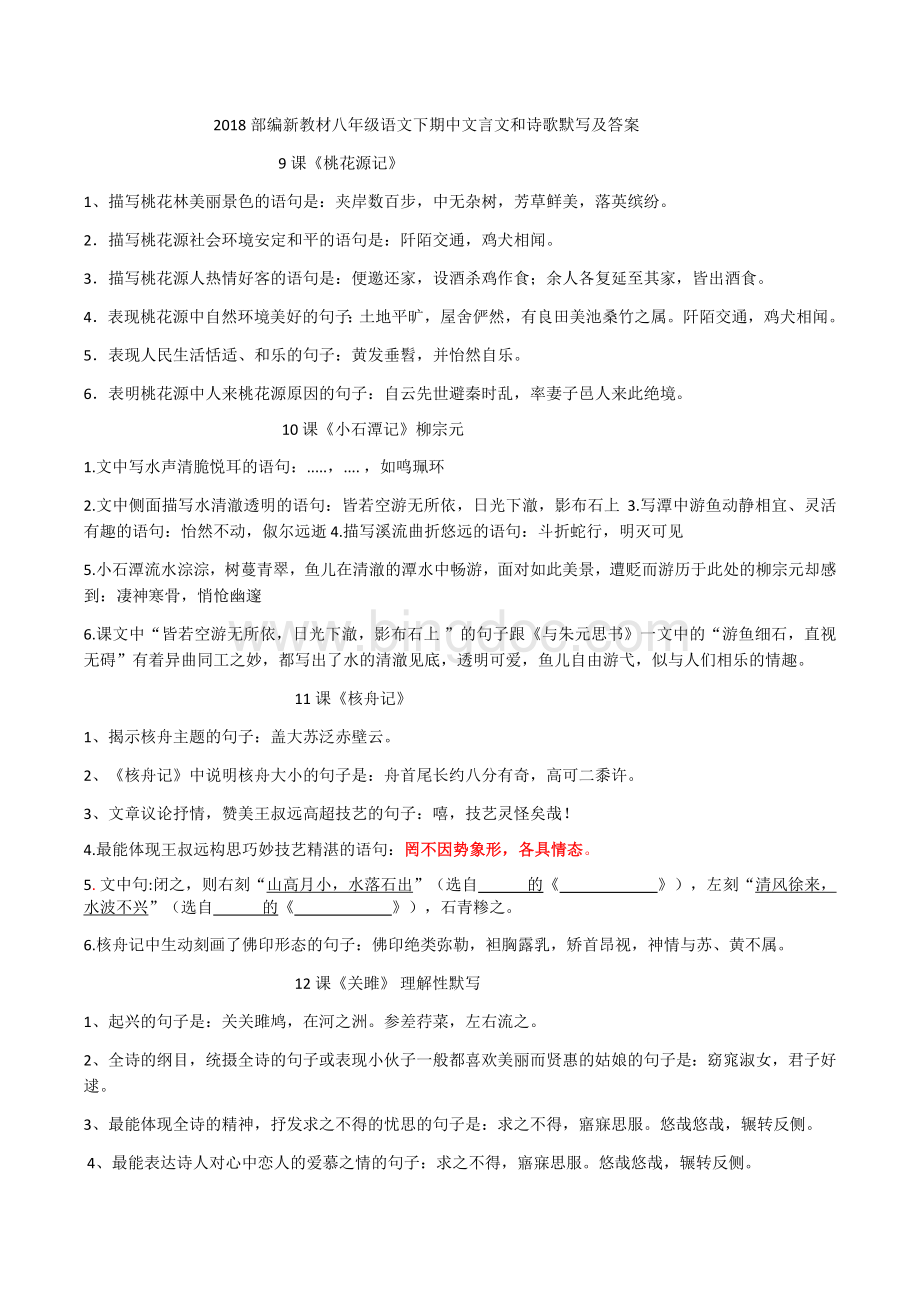 部编新教材八年级语文下期中文言文和诗歌默写及答案Word文件下载.docx_第1页