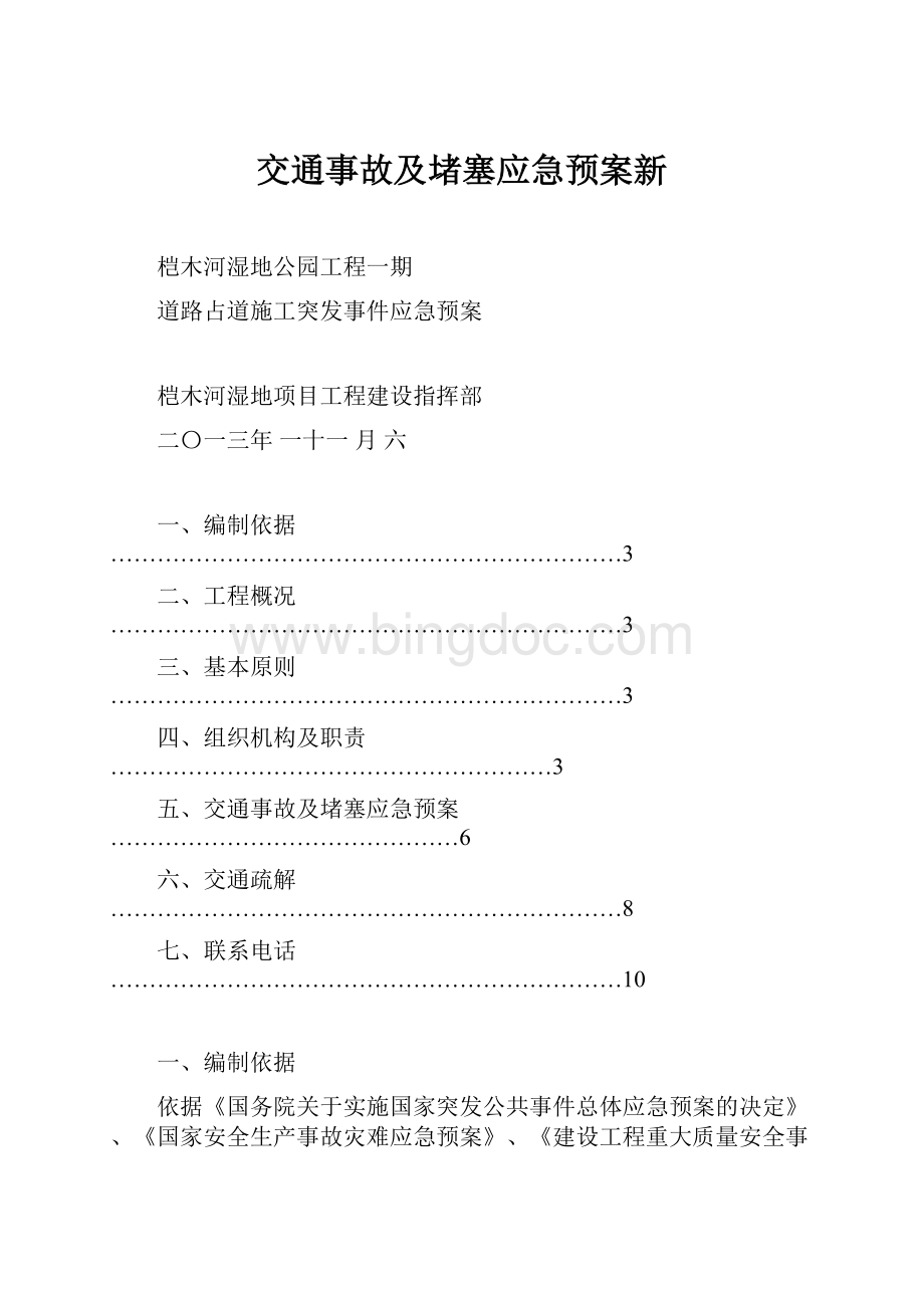 交通事故及堵塞应急预案新Word格式文档下载.docx