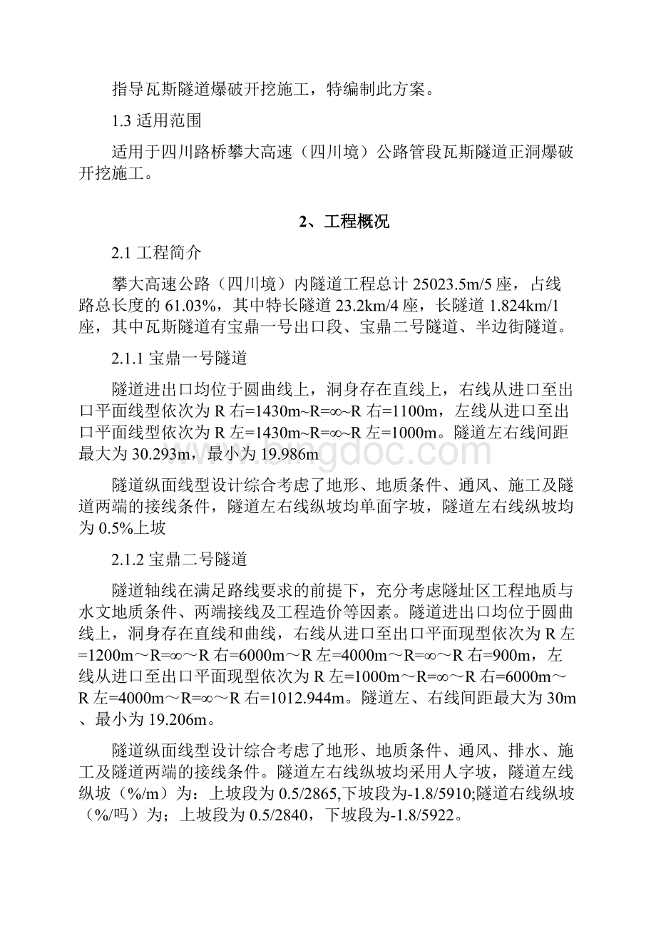 攀大高速瓦斯隧道爆破专项施工方案.docx_第3页