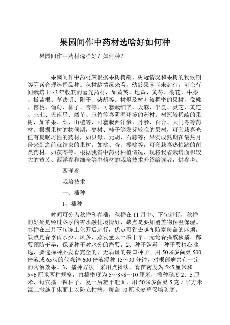 果园间作中药材选啥好如何种文档格式.docx