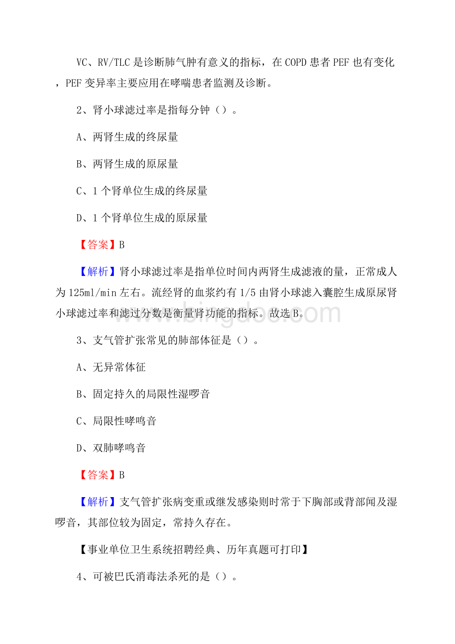 黑龙江省黑河市爱辉区事业单位考试《卫生专业知识》真题及答案.docx_第2页