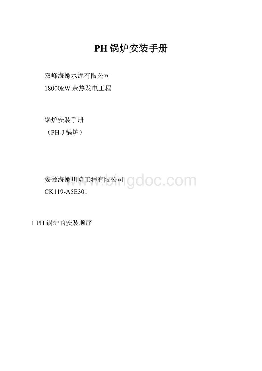 PH锅炉安装手册Word文档格式.docx