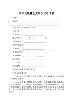 国家出版基金资助项目申请书.docx