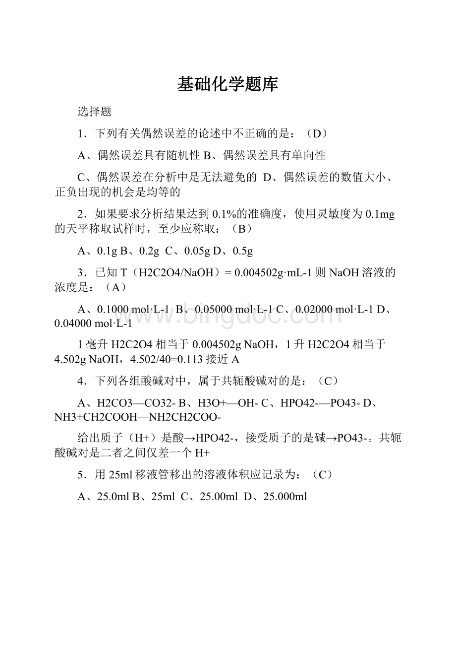 基础化学题库Word文档下载推荐.docx_第1页