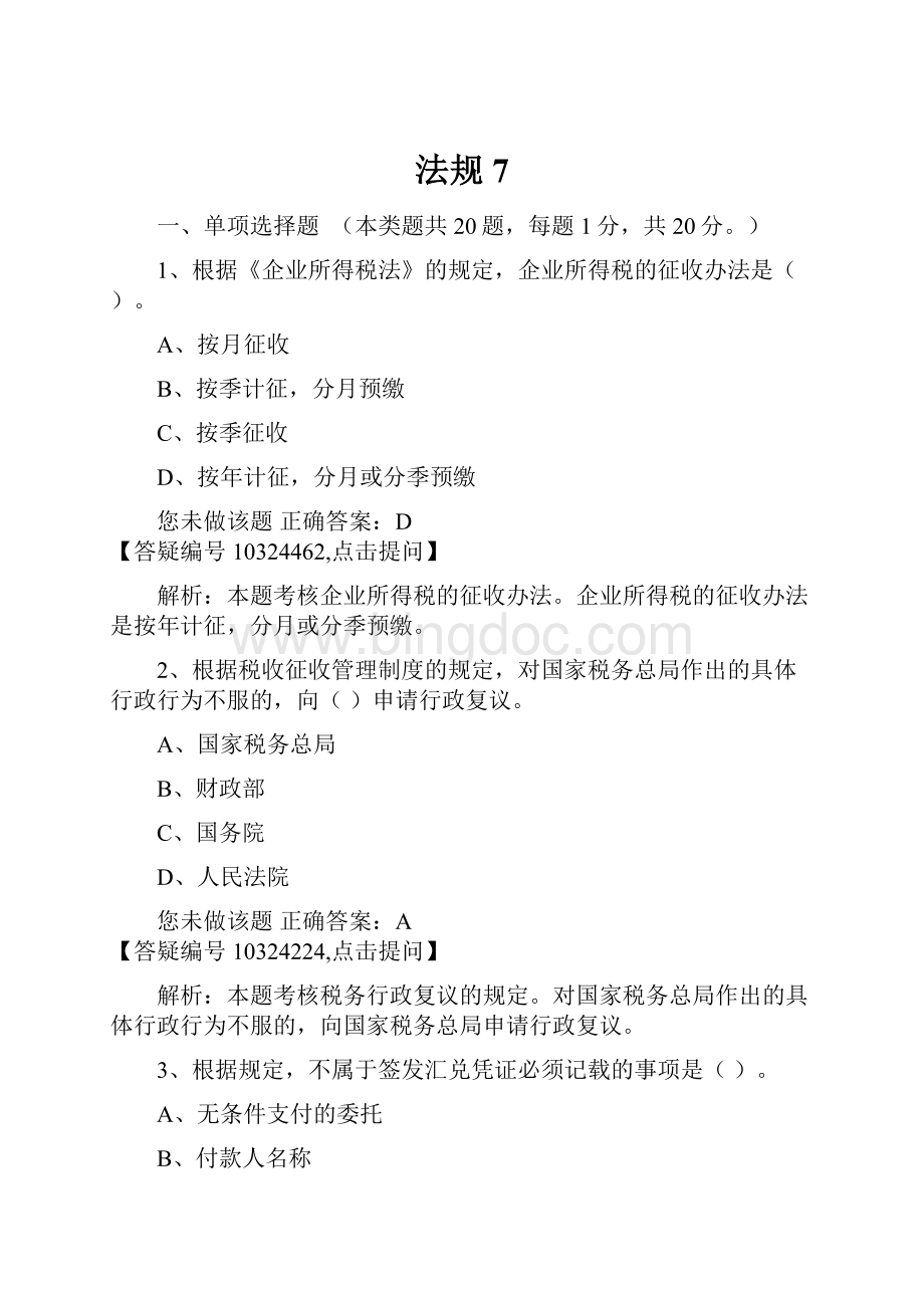 法规 7文档格式.docx_第1页