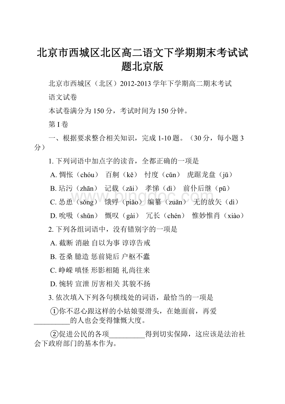 北京市西城区北区高二语文下学期期末考试试题北京版文档格式.docx