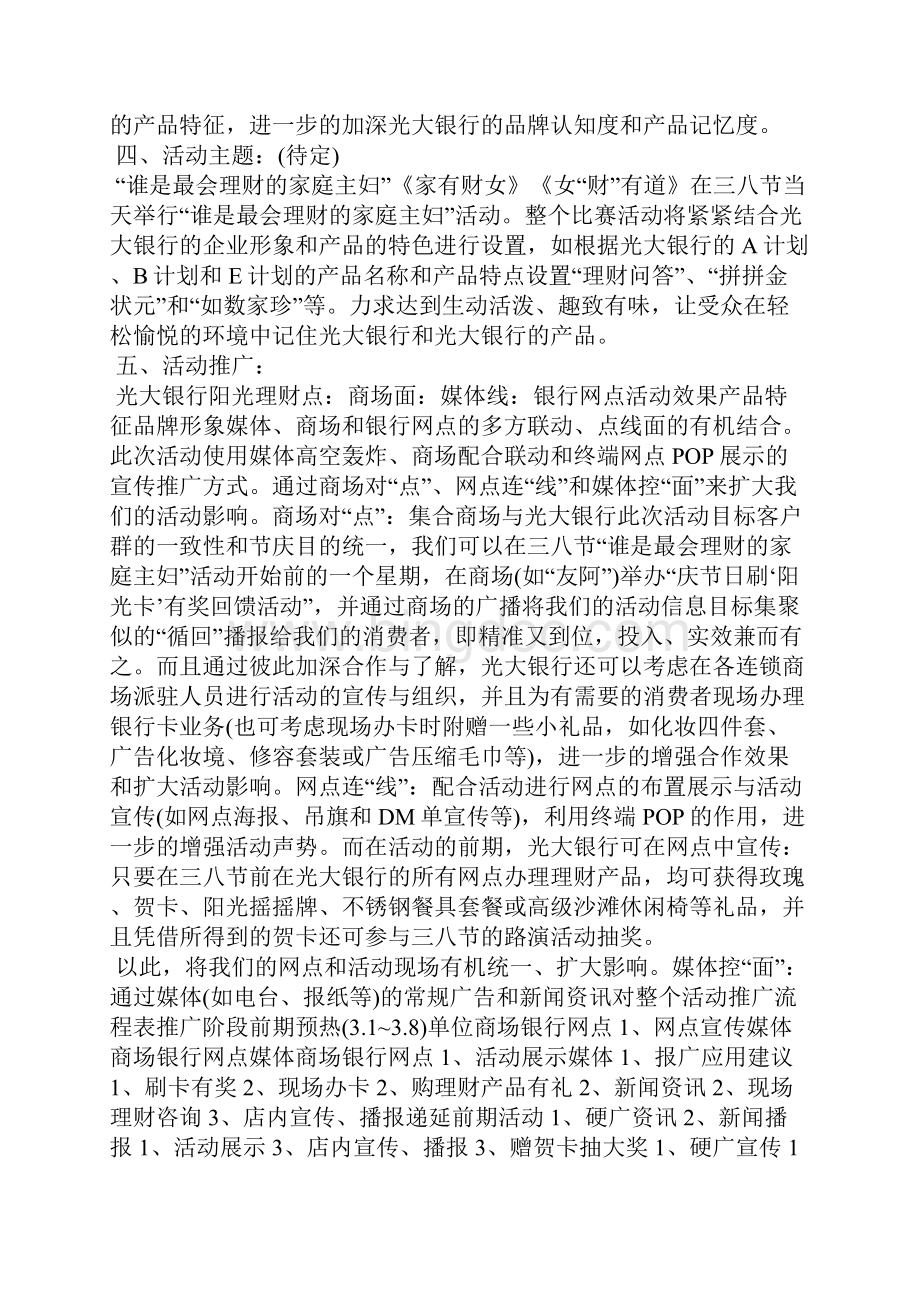 三八妇女节新闻策划方案Word格式文档下载.docx_第2页